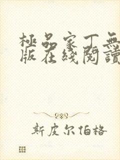 极品家丁无删减版在线阅读