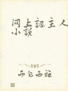 网上认主人调教小说封面