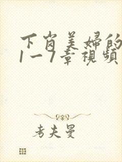 下岗美妇的肉唇1一7章视频