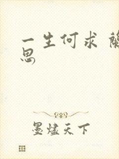 一生何求 兰思思