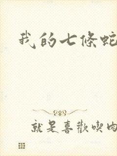 我的七条蛇相公