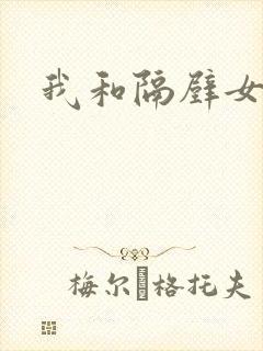 我和隔壁女教师封面