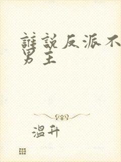 谁说反派不能当男主