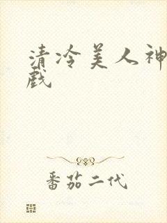 清冷美人神奇游戏封面