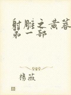 射雕之黄蓉新传第一部