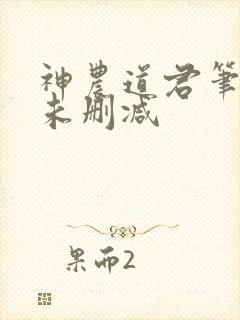 神农道君笔趣阁未删减