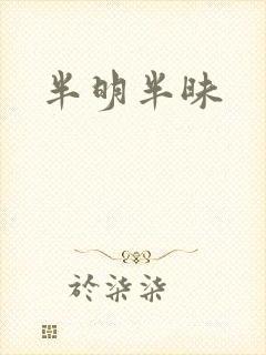 半明半昧