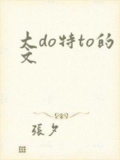 大do特to的文封面