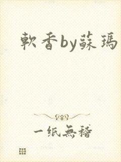 软香by苏玛丽封面