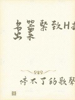 名器紧致H拔不出来