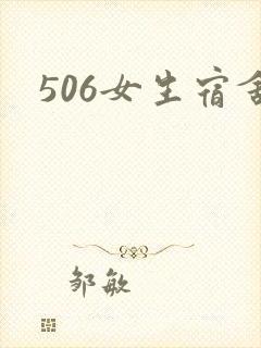506女生宿舍
