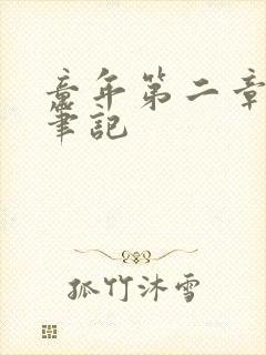 童年第二章读书笔记