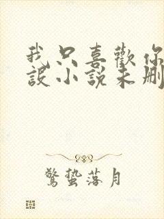 我只喜欢你的人设小说未删减免费封面