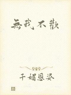 无我不欢