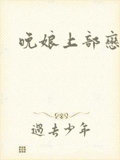 晚娘上部恋欲