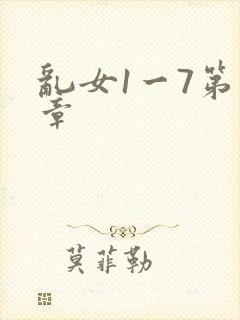 乱女1一7第一章
