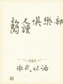 私人俱乐部全文阅读