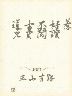 道士不好惹小说免费阅读