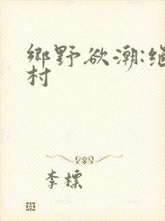 乡野欲潮:绝色村