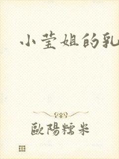 小莹姐的乳汁