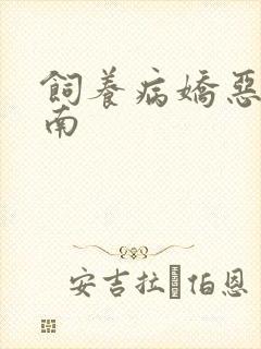 饲养病娇恶龙指南封面