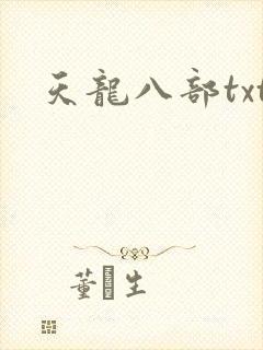 天龙八部txt