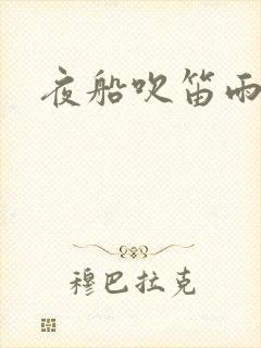 夜船吹笛雨潇潇