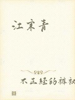 江寒青