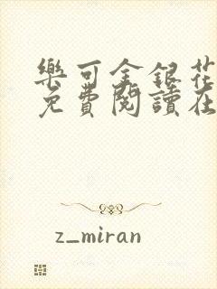 乐可金银花全文免费阅读在线笔趣阁软件下载