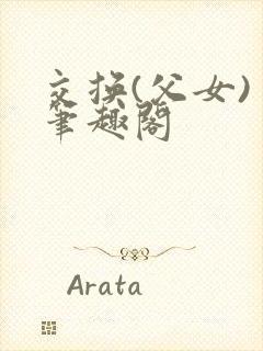 交换(父女) 笔趣阁封面