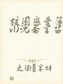 校园恋爱簿(lvl)沈乔言苗妙妙吃甜少女