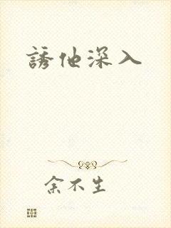诱他深入封面