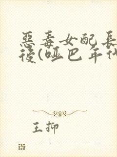 恶毒女配长脑子后(哑巴年代)