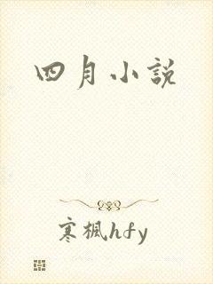 四月小说