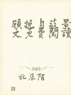 顾挽月苏景行全文免费阅读无弹窗