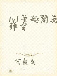 1v1笔趣阁无弹窗