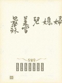 最美儿媳妇说说苏雪封面