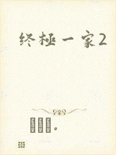 终极一家2封面