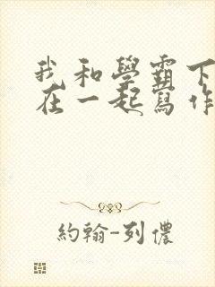 我和学霸下面连在一起写作业