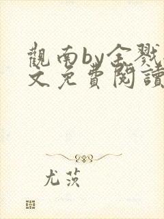 观南by余戮全文免费阅读笔趣阁