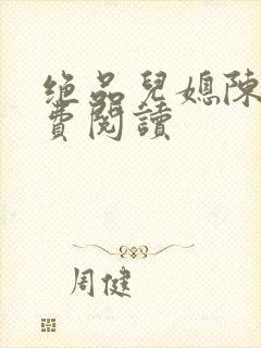 绝品儿媳陈婷免费阅读封面