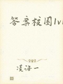 答案校园1v1封面