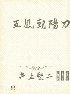 五凤朝阳刀封面