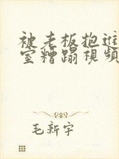 被老板抱进办公室糟蹋视频封面