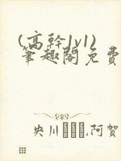 (高干1v1)笔趣阁免费阅读