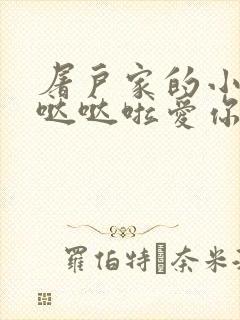 屠户家的小娇花哒哒啦爱你