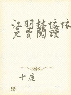 江羽林依依小说免费阅读