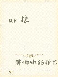 av 狼