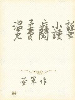 温柔瘾小说全文免费阅读笔趣阁