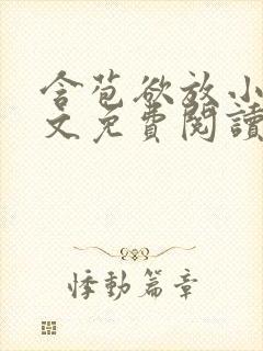 含苞欲放小说全文免费阅读笔趣阁下载